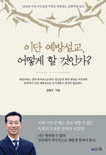 이단 예방설교, 어떻게 할 것인가?