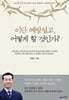 이단 예방설교, 어떻게 할 것인가?