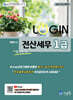 2025 LOGIN 전산세무 1급 (법인조정)