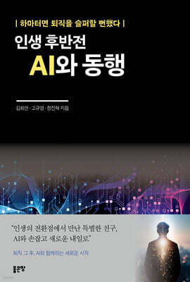 인생 후반전 AI와 동행