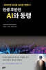 인생 후반전 AI와 동행