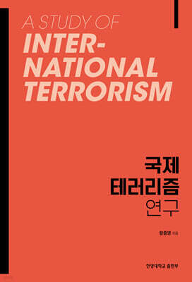 국제 테러리즘 연구