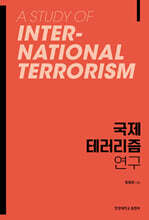 국제 테러리즘 연구