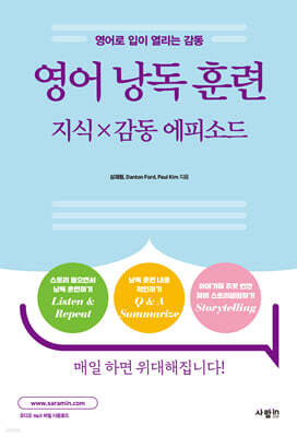 영어 낭독 훈련 : 지식×감동 에피소드