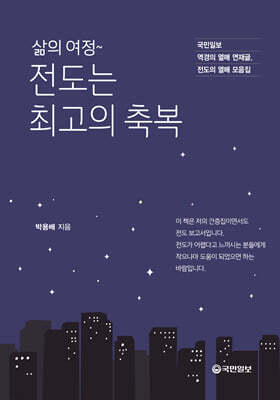 삶의 여정~ 전도는 최고의 축복