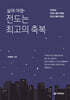 삶의 여정~ 전도는 최고의 축복