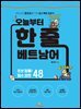 오늘부터 한 줄 베트남어