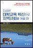 지금은 대학교육 혁신으로 지역사회를 깨울 때