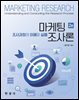 마케팅조사론 조사과정의 이해와 실행