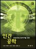 산업안전보건관리자를 위한 인간공학