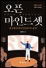 오픈 마인드셋