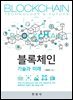 블록체인 기술과 미래
