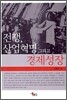 전쟁, 산업혁명 그리고 경제성장