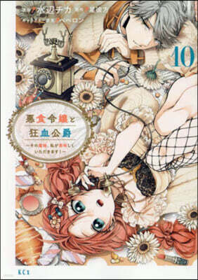 悪食令嬢と狂血公爵 ~その魔物、私が美味しくいただきます!~ 10