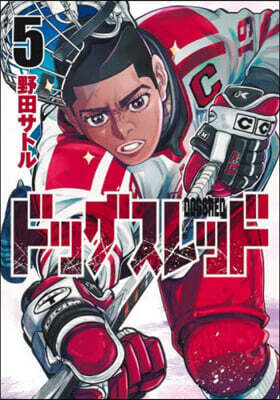 ドッグスレッド 5