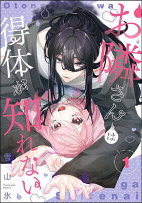 お隣さんは得體が知れない 1