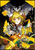 魔法少女ダンデライオン 1