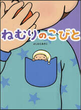 ねむりのこびと