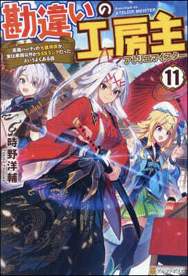 勘違いの工房主(11)