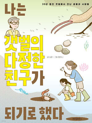 나는 갯벌의 다정한 친구가 되기로 했다