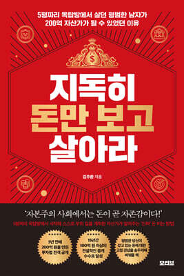 지독히 돈만 보고 살아라