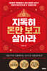 지독히 돈만 보고 살아라