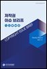 저작권 이슈 브리프(3-1)