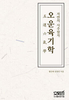 오운육기학
