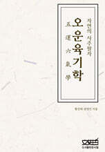 오운육기학