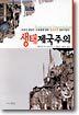 생태제국주의