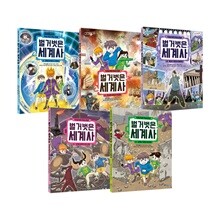 타임 워프 역사 만화 벌거벗은 세계사 1~5권 세트