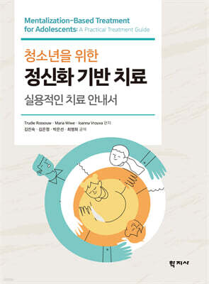 청소년을 위한 정신화 기반 치료