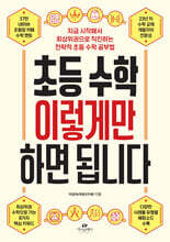 초등 수학 이렇게만 하면 됩니다