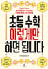 초등 수학 이렇게만 하면 됩니다