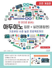 한 권으로 끝내는 아두이노 입문+실전 (종합편)