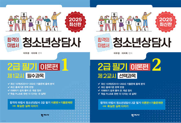 2025 청소년상담사 2급 필기 이론편 세트