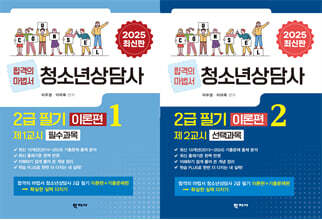 2025 청소년상담사 2급 필기 이론편 세트