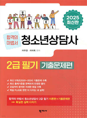 2025 청소년상담사 2급 필기 기출문제편