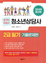 2025 청소년상담사 2급 필기 기출문제편