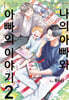 나의 아빠와 아빠의 이야기 2