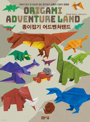 종이접기 어드벤처 랜드