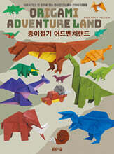 종이접기 어드벤처 랜드