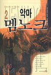 악마 멤노크 2