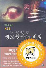 책으로 보는 KBS 생로병사의 비밀