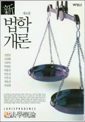 신 법학개론