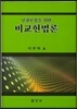 비교헌법론