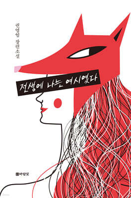 전생에 나는 여시였다