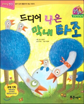 점프점프 성장발달동화 02 드디어 나온 막내 타조