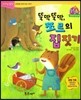 점프점프 성장발달동화 04 뚝딱뚝딱, 쪼르의 집짓기
