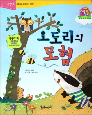 점프점프 성장발달동화 03 오도리의 모험